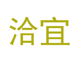 洽宜
