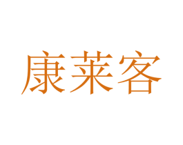 康莱客