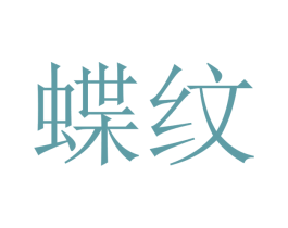 蝶纹