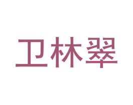 卫林翠