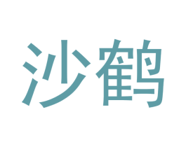 沙鹤