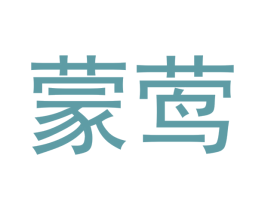 蒙莺
