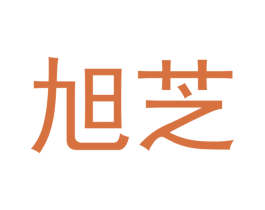 旭芝