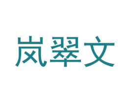 岚翠文