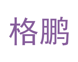 格鹏