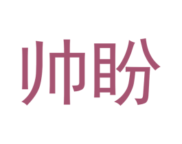 帅盼