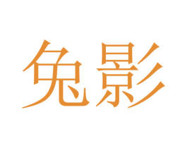 兔影