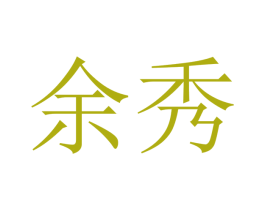 余秀