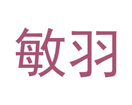 敏羽