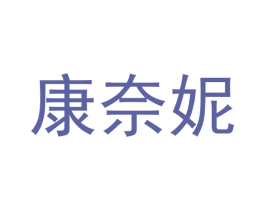 康奈妮