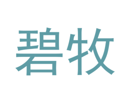 碧牧