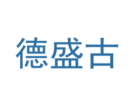 德盛古