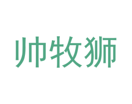 帅牧狮