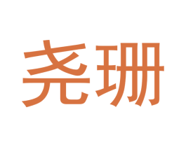 尧珊