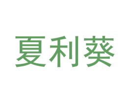 夏利葵