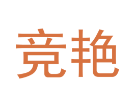 竞艳