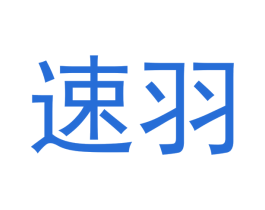 速羽