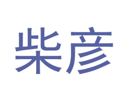 柴彦