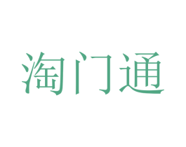 淘门通