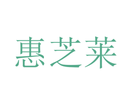 惠芝莱