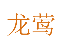 龙莺