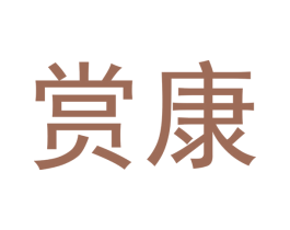 赏康