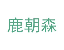 鹿朝森 第21类厨房洁具商标转让 注册号43182002