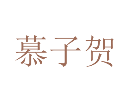慕子贺