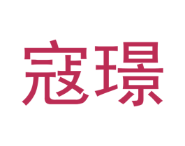 寇璟