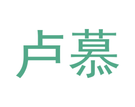 卢慕
