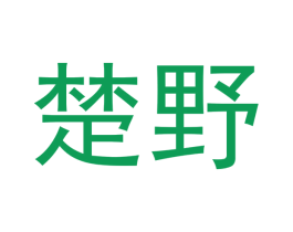 楚野