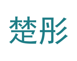 楚彤