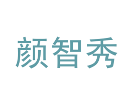 颜智秀