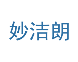 妙洁朗