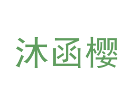 沐函樱