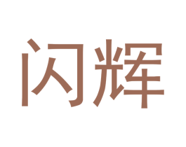 闪辉