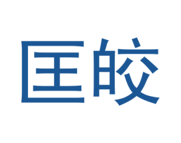 匡皎