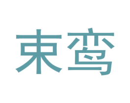 束鸾