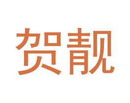贺靓