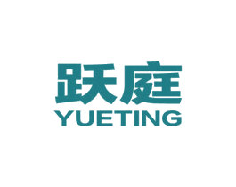 跃庭