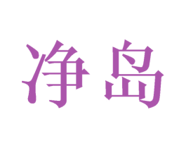 净岛 第20类家具商标转让 注册号42021261