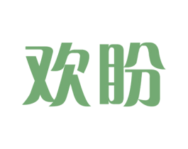欢盼