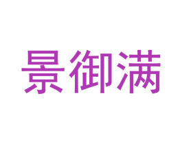 景御满