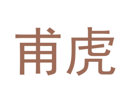 甫虎 第20类家具商标转让 注册号43030804