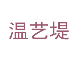 温艺堤
