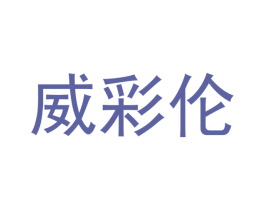 威彩伦