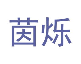 茵烁