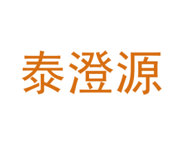 泰澄源