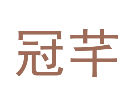 冠芊
