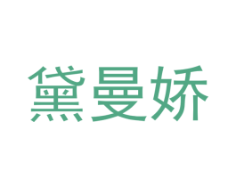黛曼娇